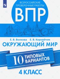 ВПР. Окружающий мир. 4 класс.10 типовых вариантов. ФГОС