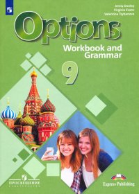 Английский язык. 9 класс. Рабочая тетрадь с грамматическим тренажером