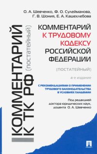 Комментарий к Трудовому кодексу Российской Федерации (постатейный)