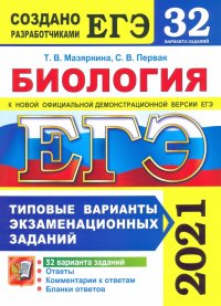 ЕГЭ 2021 Биология. Типовые варианты экзаменационных заданий. 32 варианта