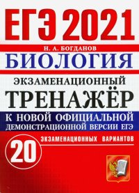 ЕГЭ 2021 Биология. Экзаменационный тренажер. 20 вариантов