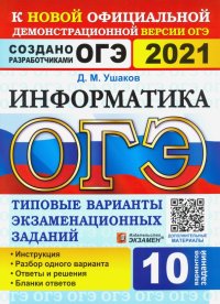 ОГЭ 2021 Информатика. Типовые варианты экзаменационных заданий. 10 вариантов