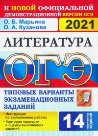 ОГЭ 2021. Литература. 9 класс. Типовые варианты экзаменационных заданий. 14 вариантов