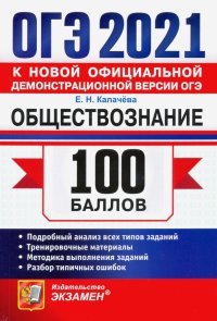 ОГЭ 2021 Обществознание. 100 баллов