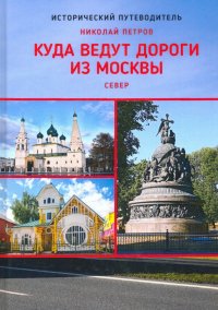 Куда ведут дороги из Москвы. Север