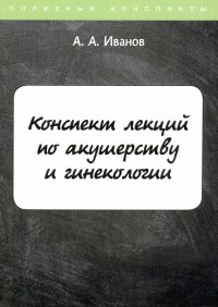 Конспект лекций по акушерству и гинекологии