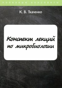 Конспект лекций по микробиологии