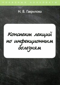 Конспект лекций по инфекционным болезням