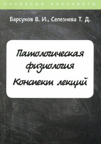 Патологическая физиология. Курс лекций