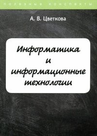 Информатика и информационные технологии. Курс лекций