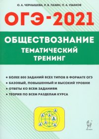 ОГЭ 2020 Обществознание. 9 класс. Тематический тренинг