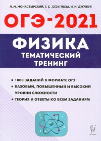 ОГЭ 2021 Физика. 9 класс. Тематический тренинг