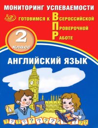 Английский язык. 2 класс. Мониторинг успеваемости. Готовимся к ВПР