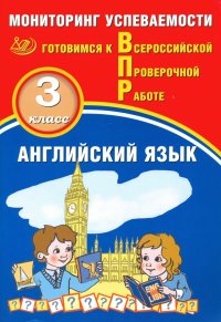 Английский язык. 3 класс. Мониторинг успеваемости. Готовимся к ВПР