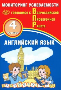 Английский язык. 4 класс. Мониторинг успеваемости. Готовимся к ВПР