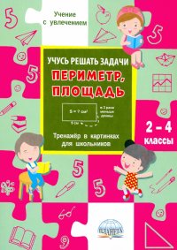 Учусь решать задачи: периметр, площадь. 2-4 классы