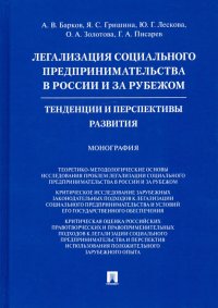 Легализация социального предпринимательства в России и за рубежом. Тенденции и перспективы развития