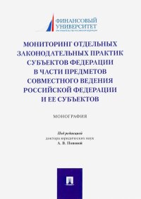 Мониторинг отдельных законодательных практик субъектов Федерации в части предметов совместного вед