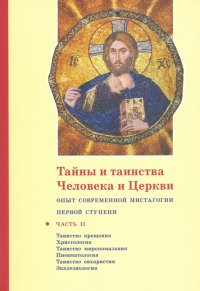 Тайны и таинства Человека и Церкви. Часть II. Таинство крещения. Христология