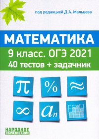 ОГЭ 2021. Математика. 9 класс. 40 тестов + задачник