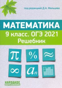 ОГЭ 2021. Математика. 9 класс. Решебник