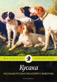 Кусака. Рассказы русских писателей о животных