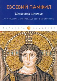 Церковная история. От Рождества Христова до ереси монтанизма