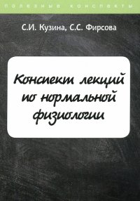 Конспект лекций по нормальной физиологии