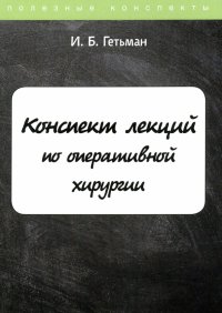 Конспект лекций по оперативной хирургии