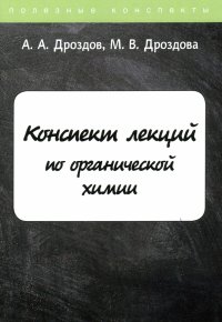 Конспект лекций по органической химии