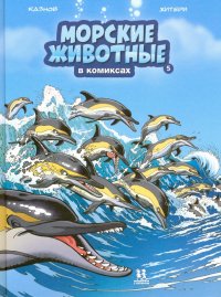 Морские животные в комиксах. Том 5