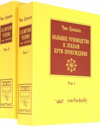 Большое руководство к этапам пути Пробуждения. В 2-х томах