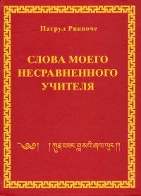 Слова моего несравненного Учителя