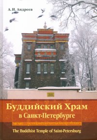 Буддийский Храм в Санкт-Петербурге