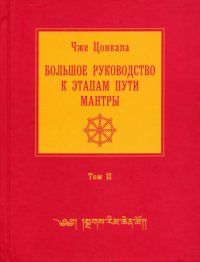 Большое руководство к этапам пути Мантры. В 3-х томах. Том 2