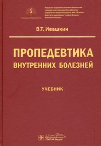 Пропедевтика внутренних болезней. Учебник для ВУЗов