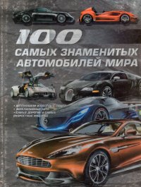 100 самых знаменитых автомобилей мира