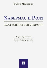 Хабермас и Ролз. Рассуждения о демократии