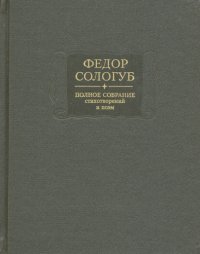 Полное собрание стихотворений и поэм в 3-х томах. Том 3. Стихотворения и поэмы 1914-1927