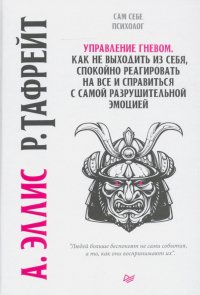 Управление гневом. Как не выходить из себя, спокойно реагировать на все и справиться с самой разруш