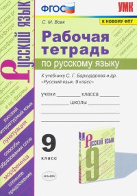 Рабочая тетрадь по русскому языку. 9 класс. К учебнику С.Г.Бархударова и др. 