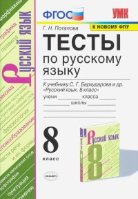 Тесты по русскому языку. 8 класс. К учебнику С. Г. Бархударова и др. 