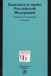 Банковское право Российской Федерации. Учебник для магистратуры