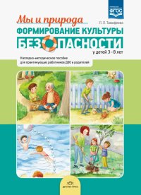 Формирование культуры безопасности у детей 3-8 лет. Мы и природа. Наглядно-методическое пособие.ФГОС