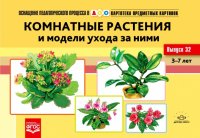 Картотека предметных картинок №32. Комнатные растения и модели ухода за ними. 3-7 лет. ФГОС