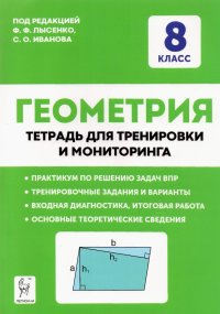 Геометрия. 8 класс. Тетрадь для тренировки и мониторинга