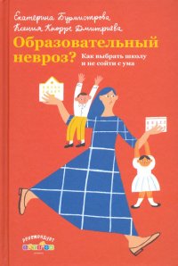 Образовательный невроз? Как выбрать школу