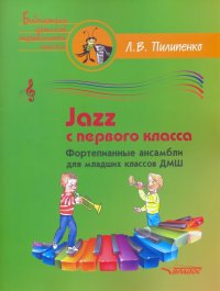 Jazz с первого класса. Фортепианные ансамбли для младших классов ДМШ