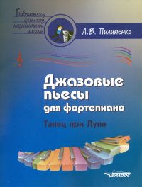 Джазовые пьесы для фортепиано. Танец при луне. Пособие для детских музыкальных школ