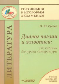 Диалог поэзии и живописи. 170 картин для урока литературы. Пособие для педагогов